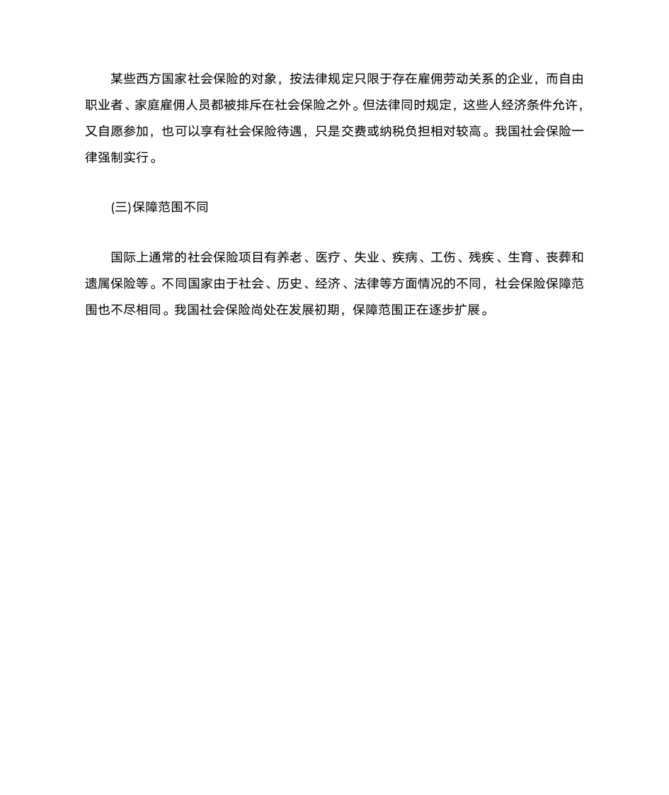 商业保险与社会保险 区别联系第2页