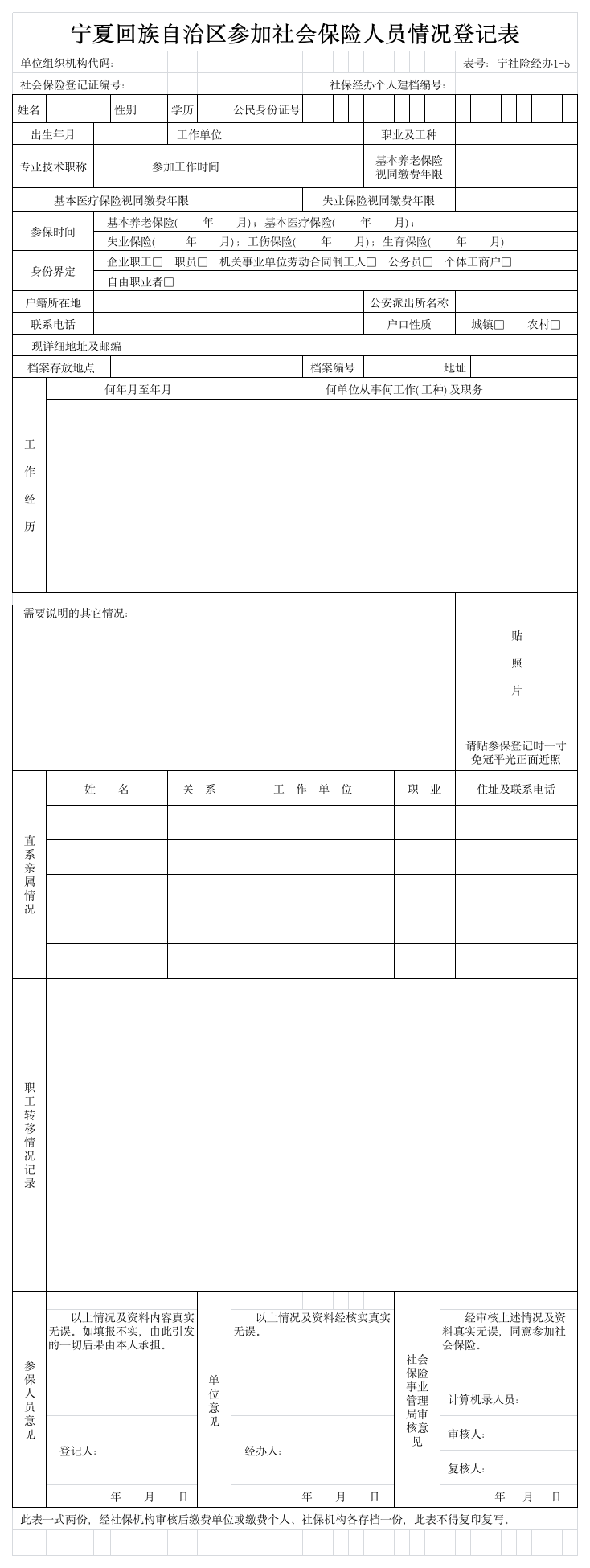 个人首次参加社会保险登记表