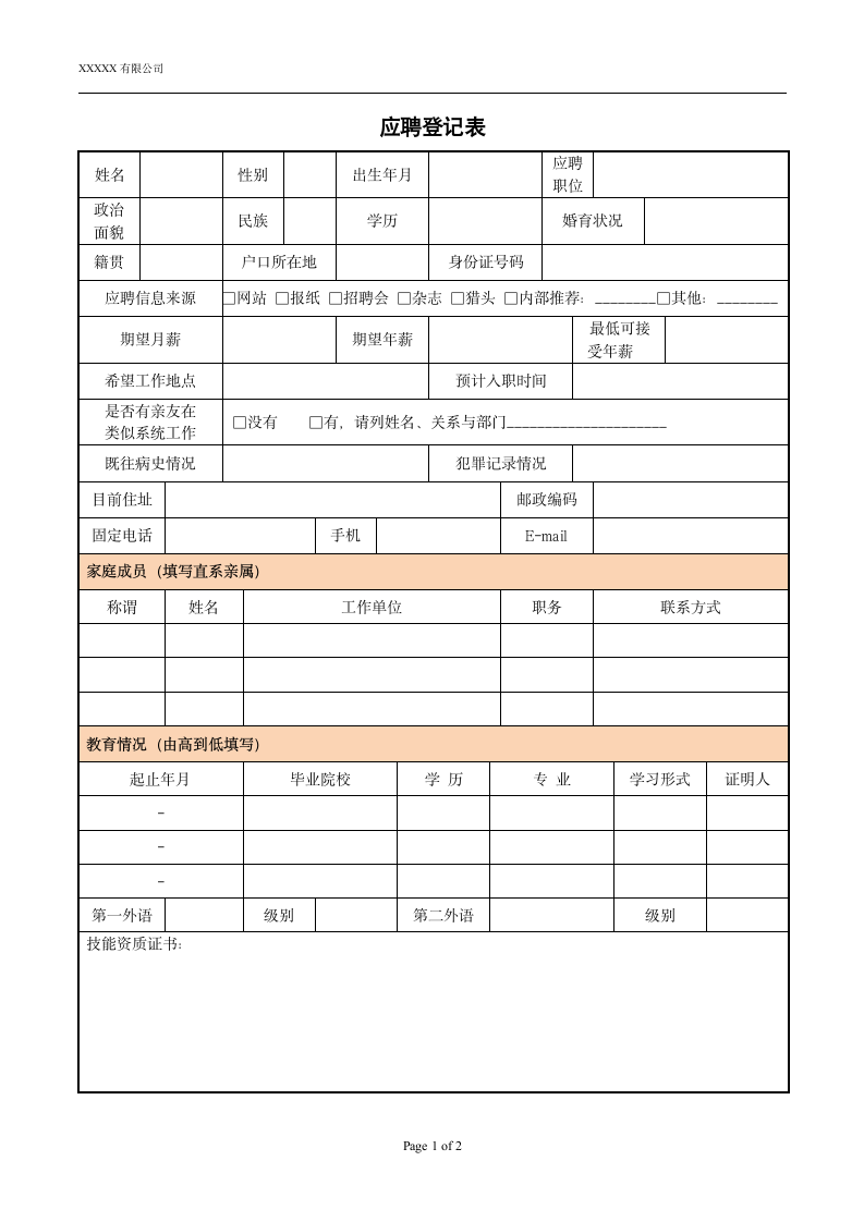 应聘登记表模版第1页