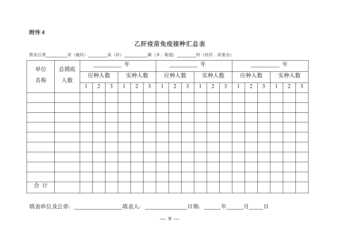 乙肝疫苗免疫接种实施方案第9页