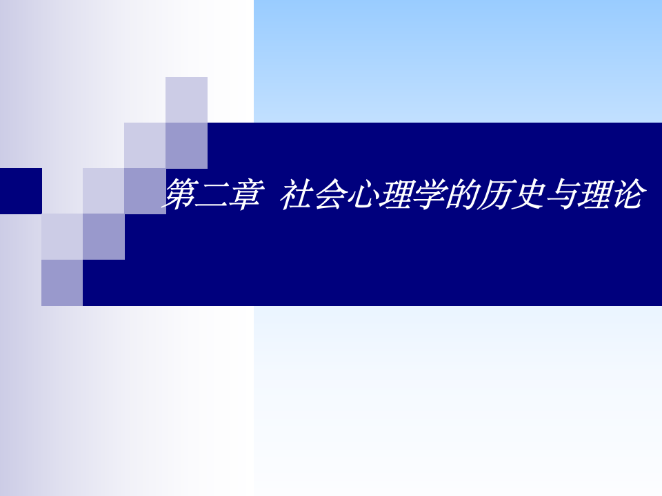 社会心理学(社会心理学的历史与理论)第1页