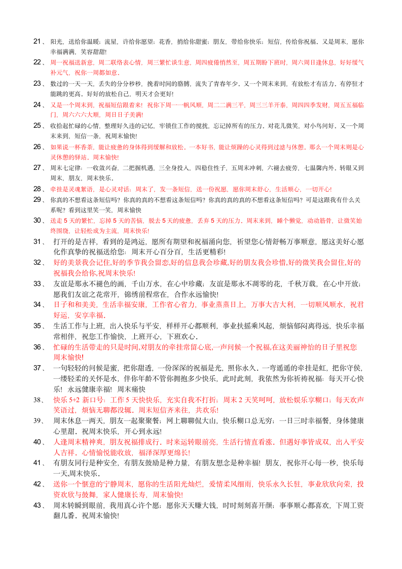 实用经典六十条周末祝福短信集锦,给客户发周末短信[1]第2页