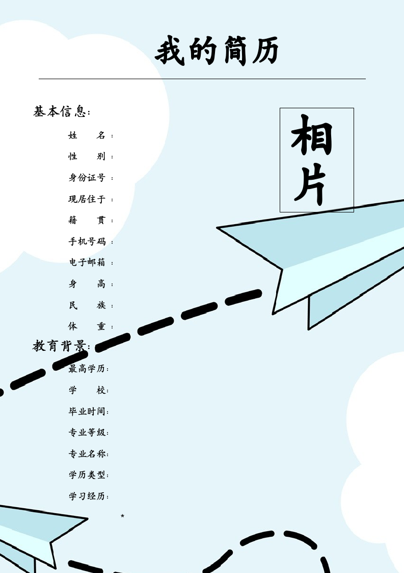 我的简历模板免费下载第1页