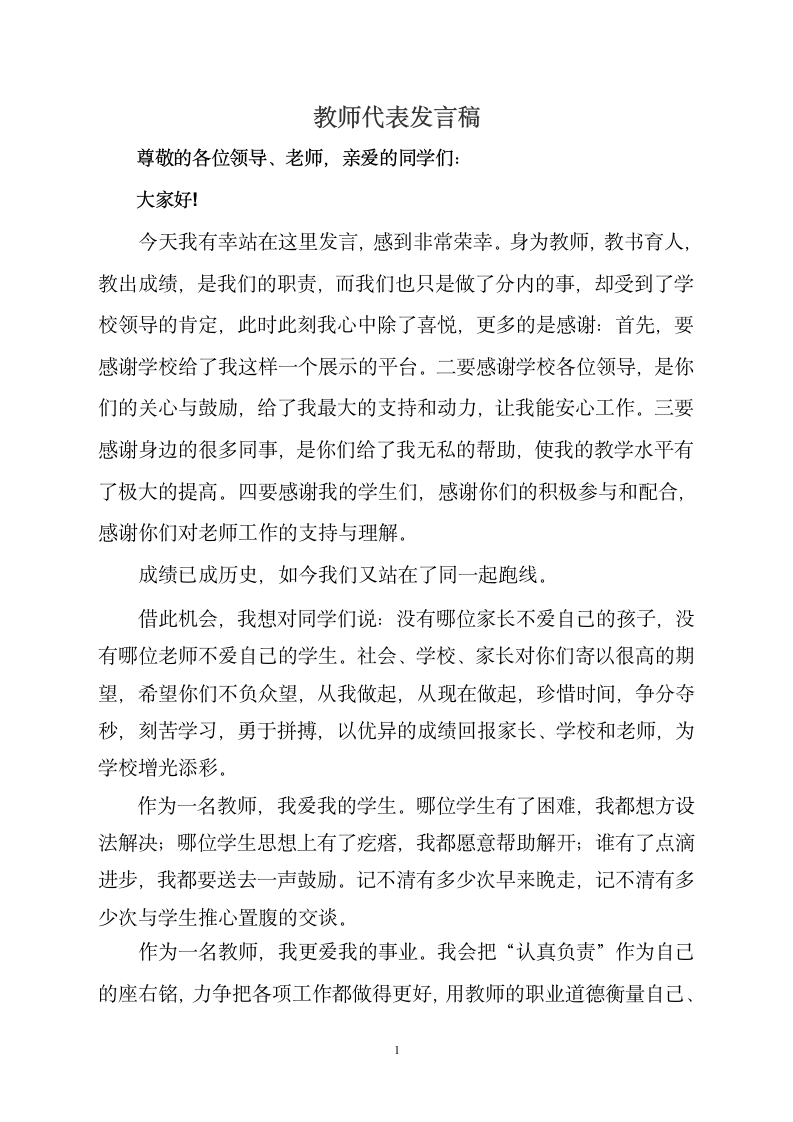 获奖教师代表发言稿第1页