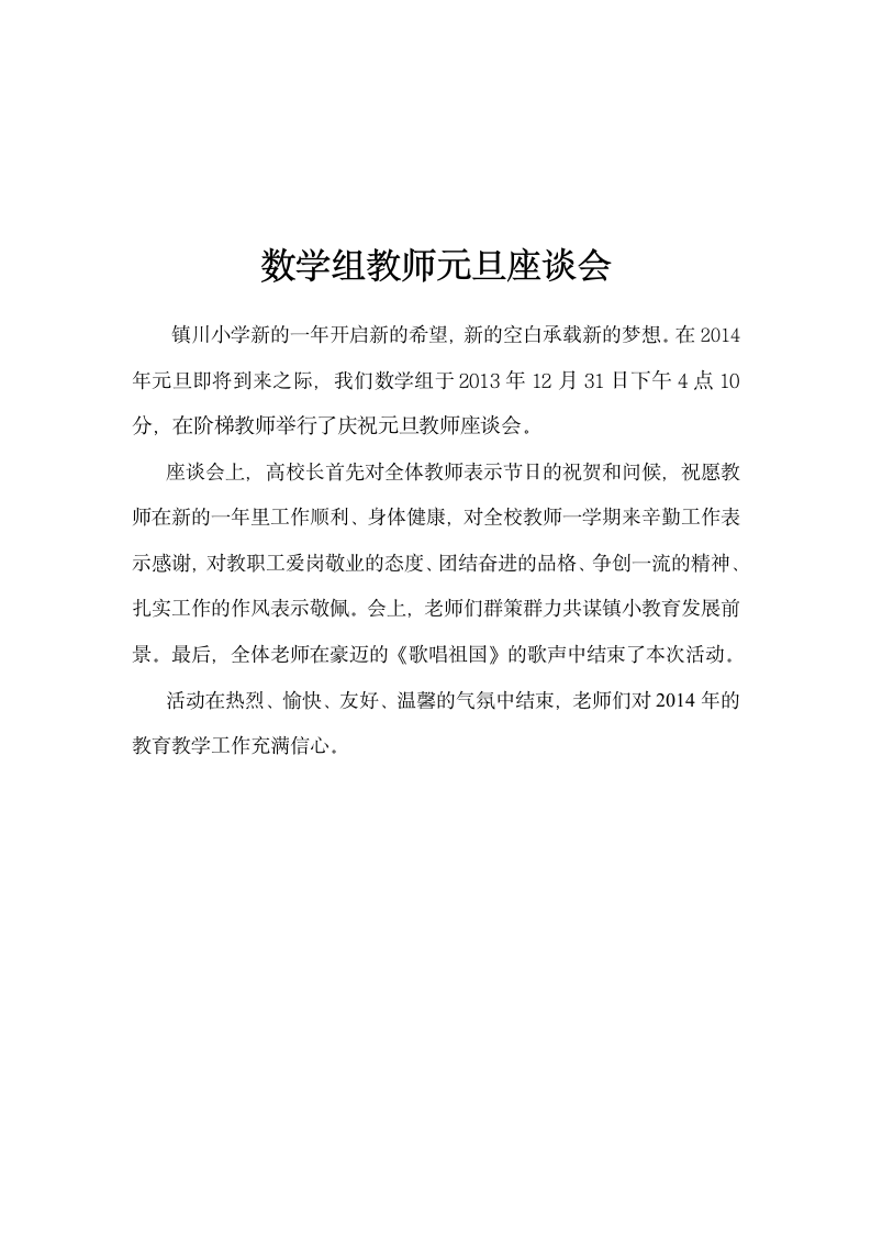 元旦教师座谈会发言稿第4页