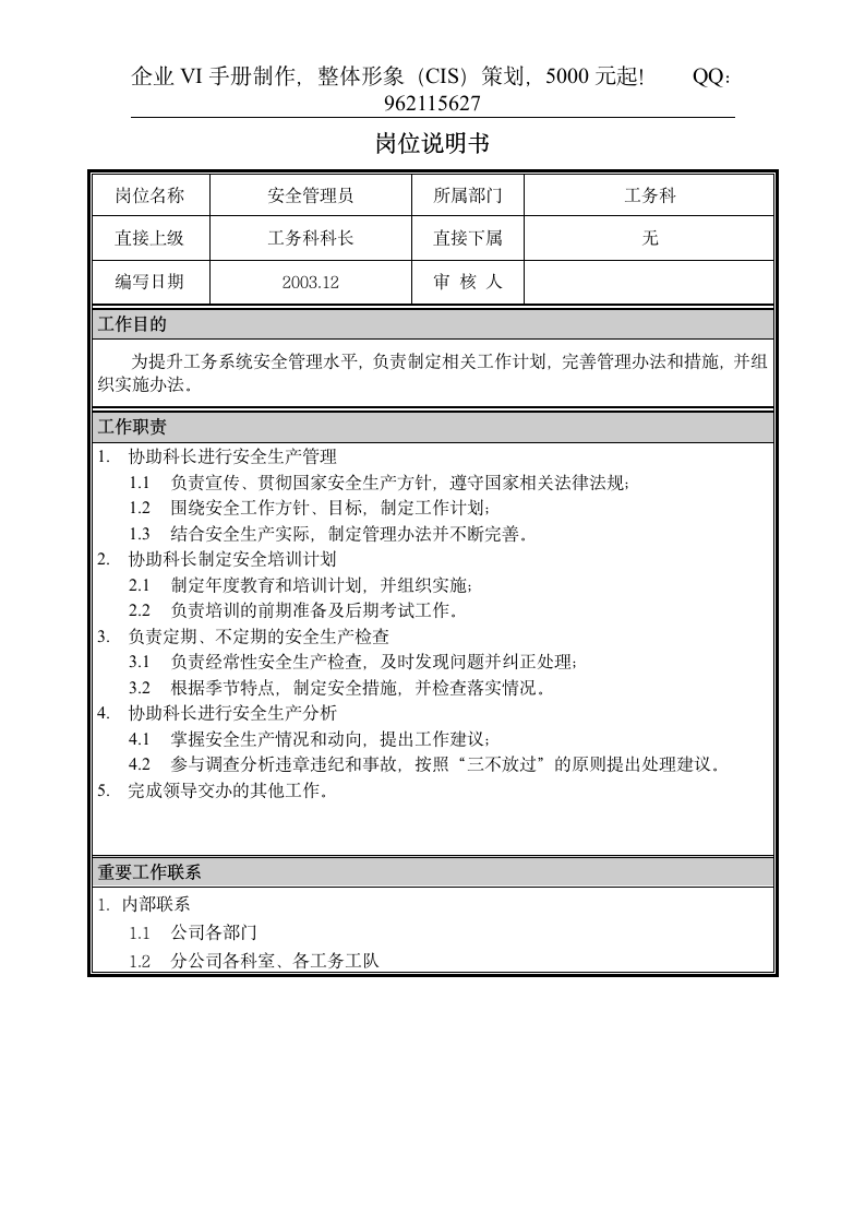 04岗位说明书-安全管理员第1页