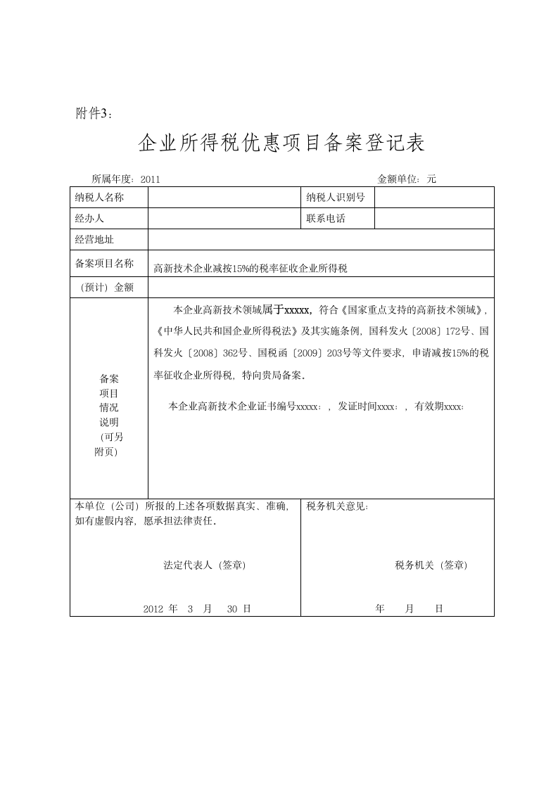 企业所得税优惠项目备案登记表