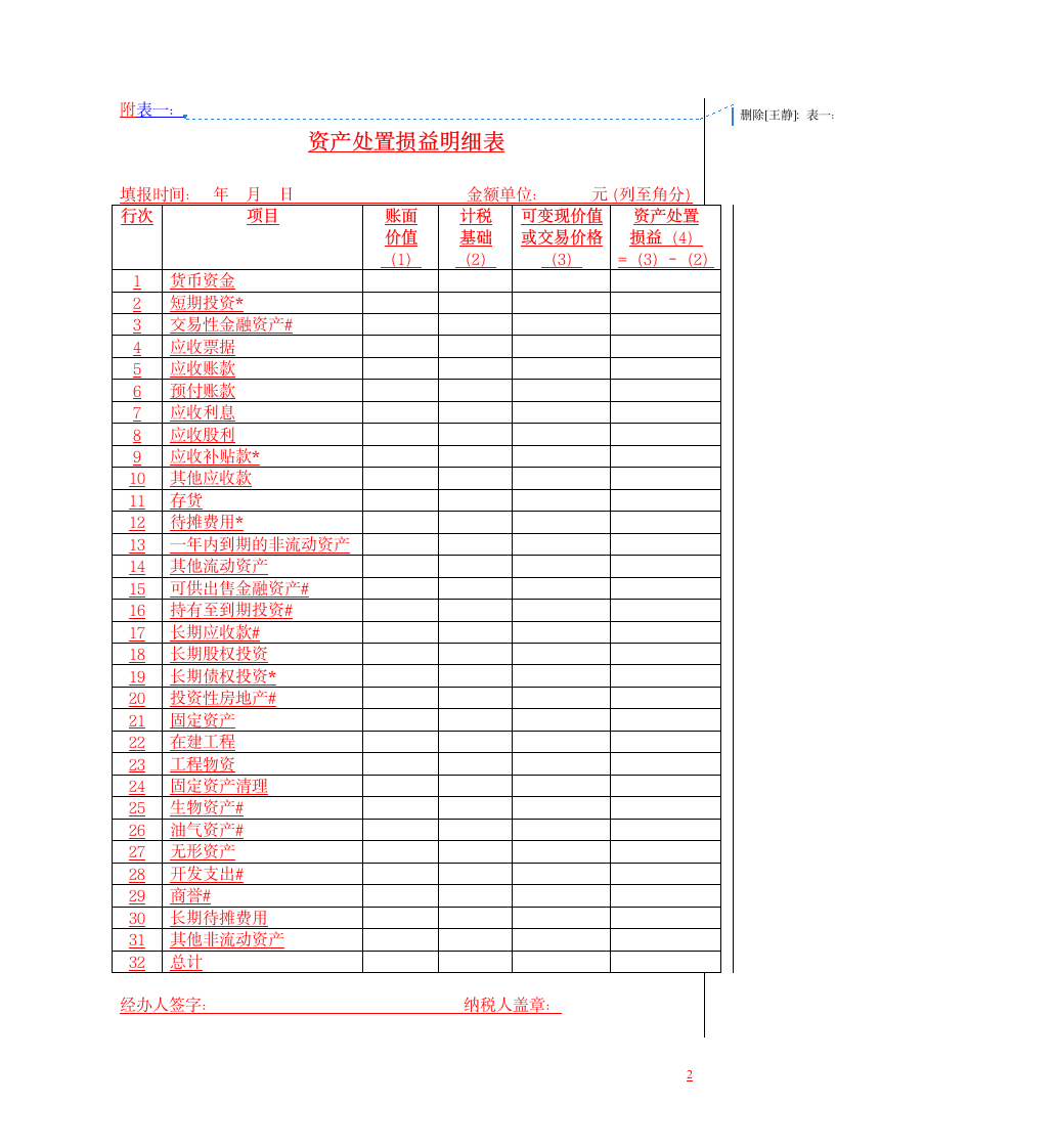 中华人民共和国企业清算所得税申报表及附表第2页