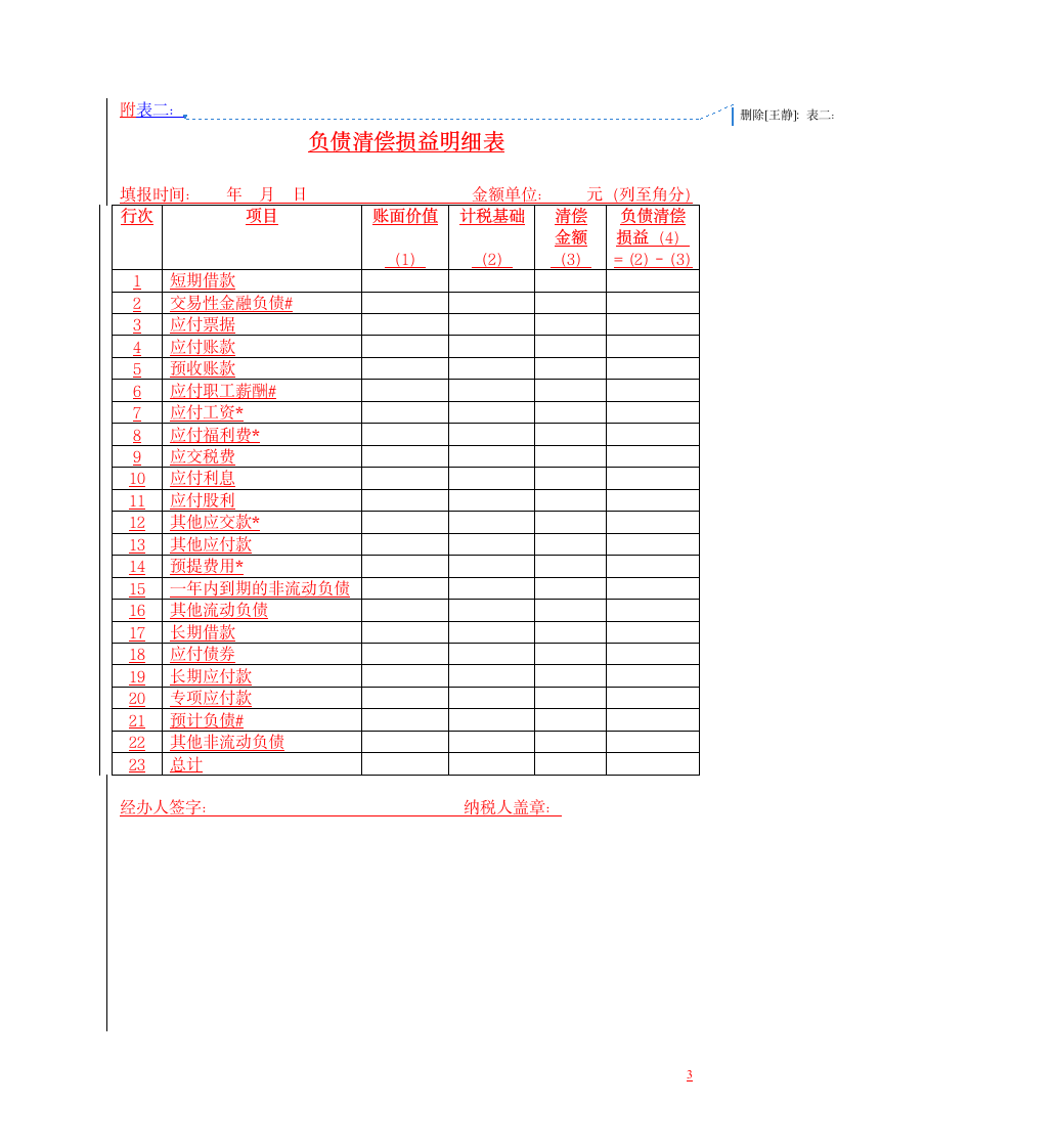 中华人民共和国企业清算所得税申报表及附表第3页