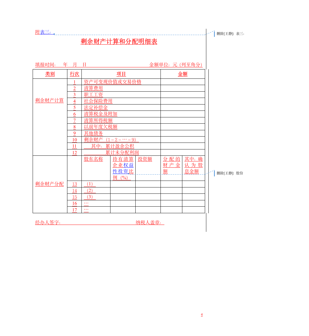 中华人民共和国企业清算所得税申报表及附表第4页