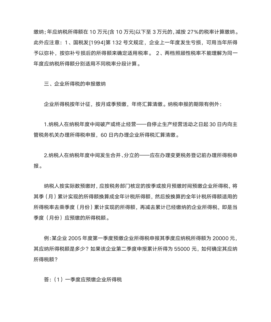 企业所得税计算公式第2页