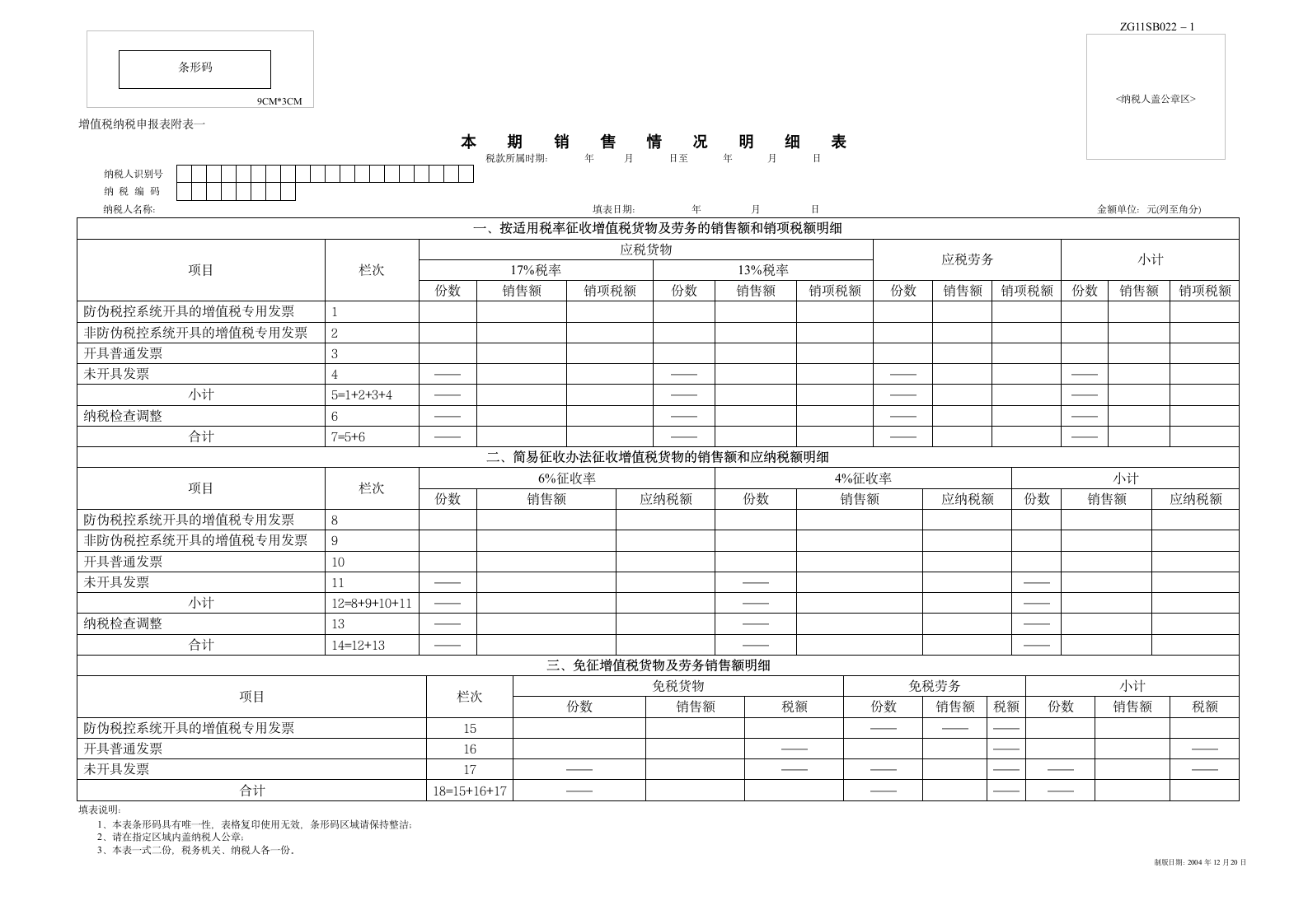 增值税纳税申报表附表一第1页