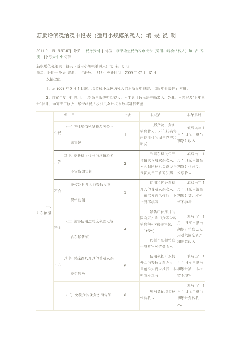 新版增值税纳税申报表(适用于增值税小规模纳税人) 填表说明第1页