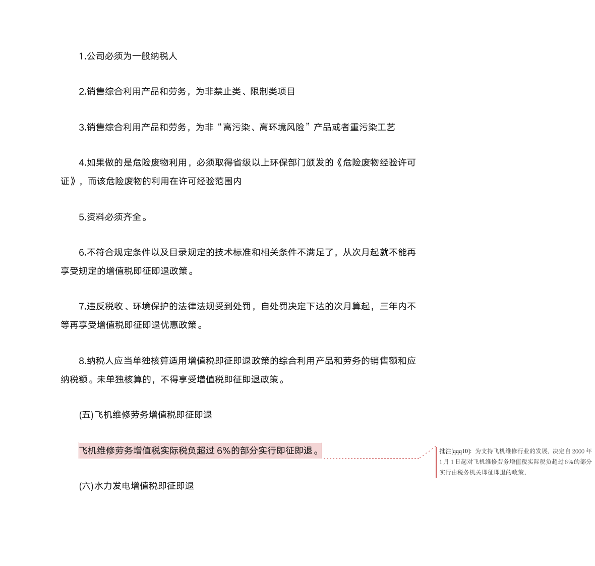 增值税即征即退政策第4页