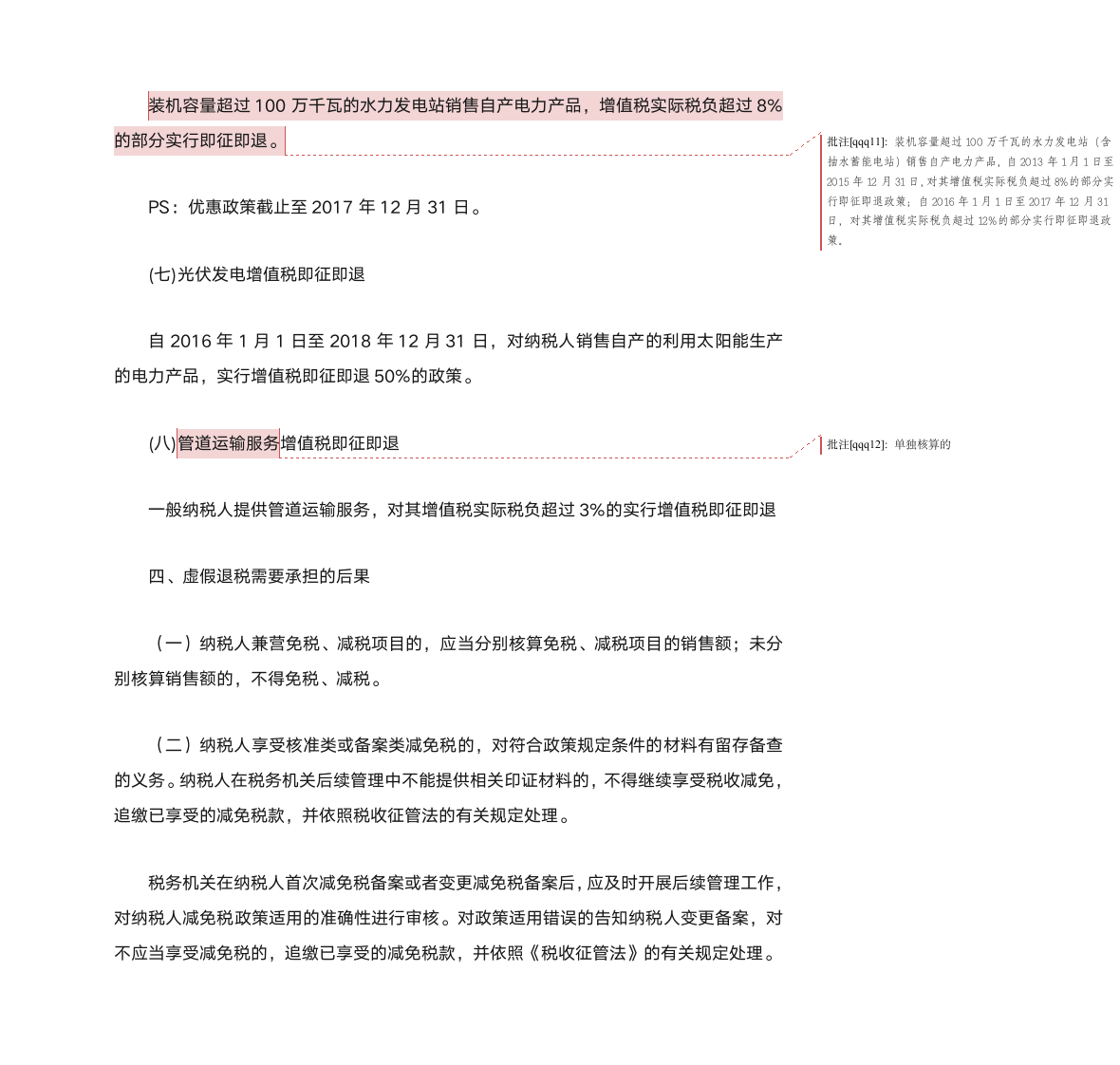 增值税即征即退政策第5页