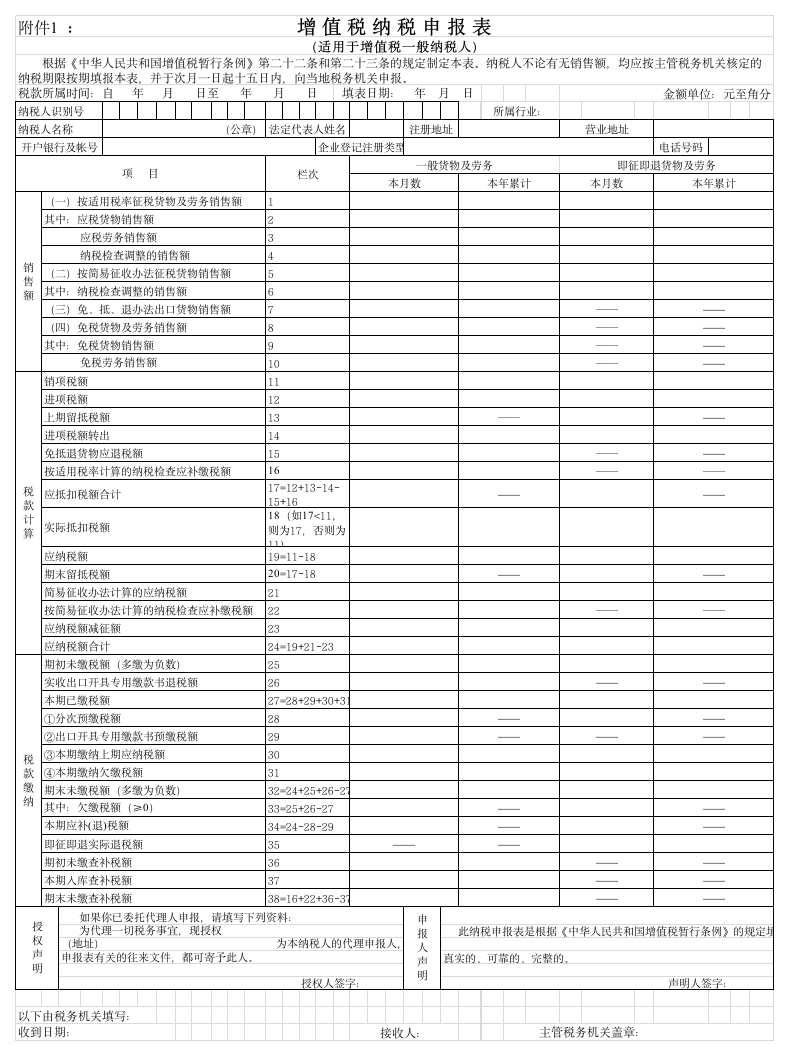 增值税纳税申报表(适用于一般纳税人)第1页