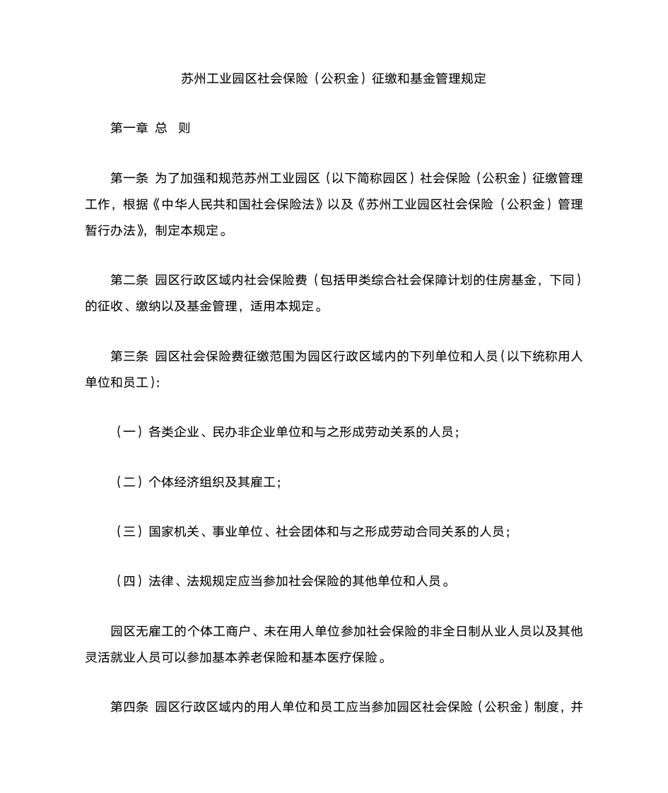 苏州工业园区社会保险(公积金)征缴和基金管理规定第1页