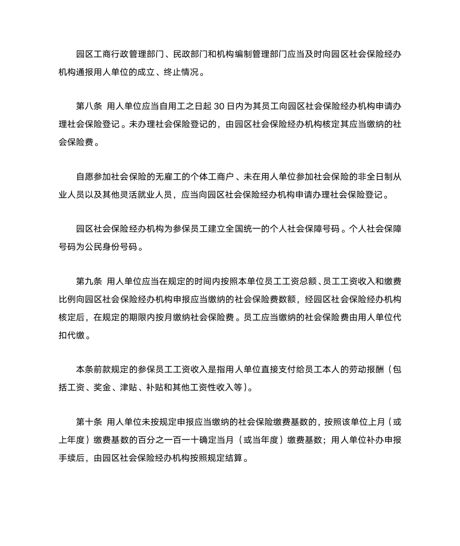 苏州工业园区社会保险(公积金)征缴和基金管理规定第3页