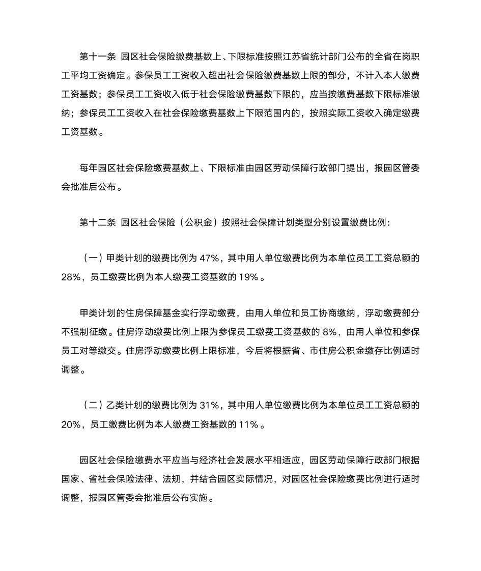 苏州工业园区社会保险(公积金)征缴和基金管理规定第4页