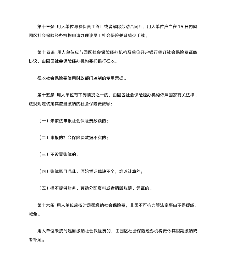 苏州工业园区社会保险(公积金)征缴和基金管理规定第5页