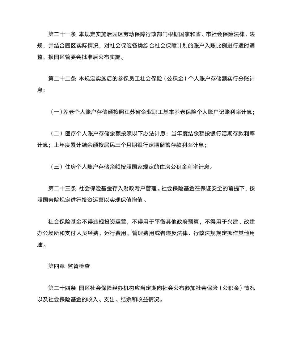 苏州工业园区社会保险(公积金)征缴和基金管理规定第8页