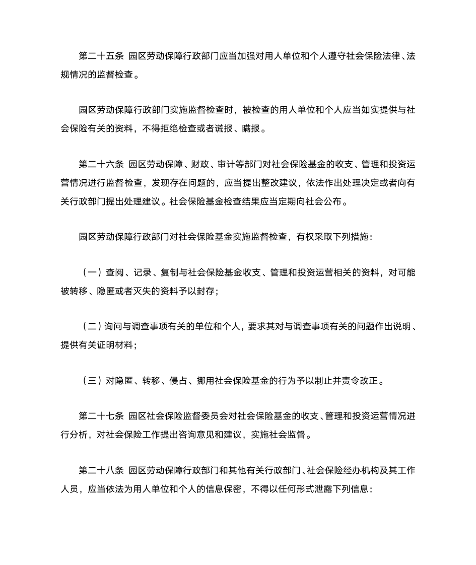 苏州工业园区社会保险(公积金)征缴和基金管理规定第9页