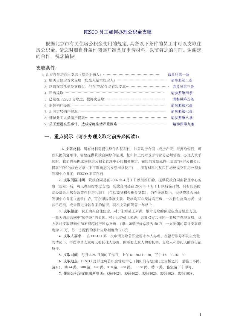 FESCO员工如何办理公积金支取