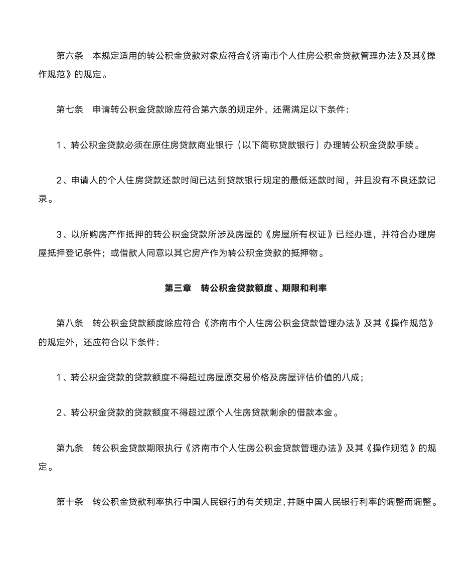 济南市个人住房贷款转公积金贷款暂行办法第2页