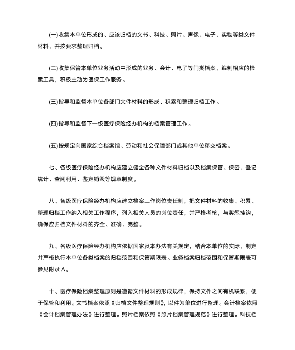 山东省医疗保险档案管理暂行办法第2页