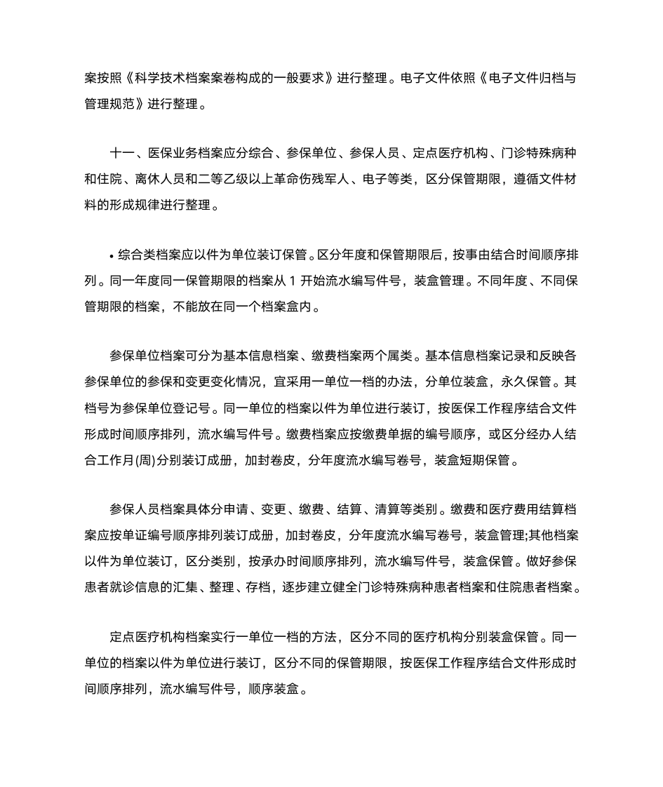 山东省医疗保险档案管理暂行办法第3页