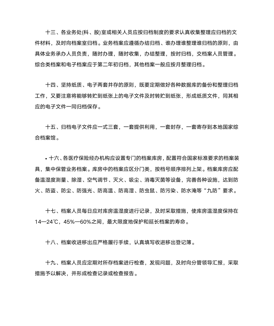 山东省医疗保险档案管理暂行办法第5页