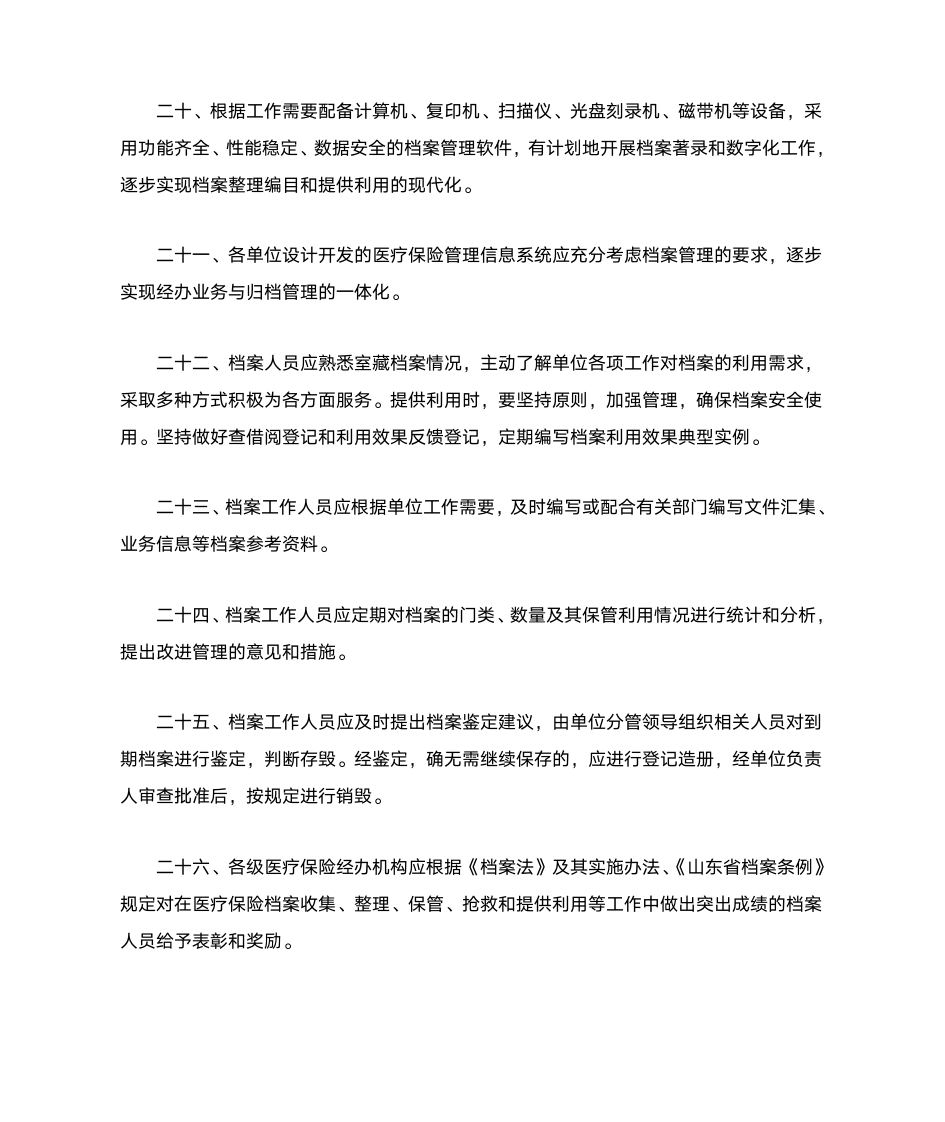 山东省医疗保险档案管理暂行办法第6页