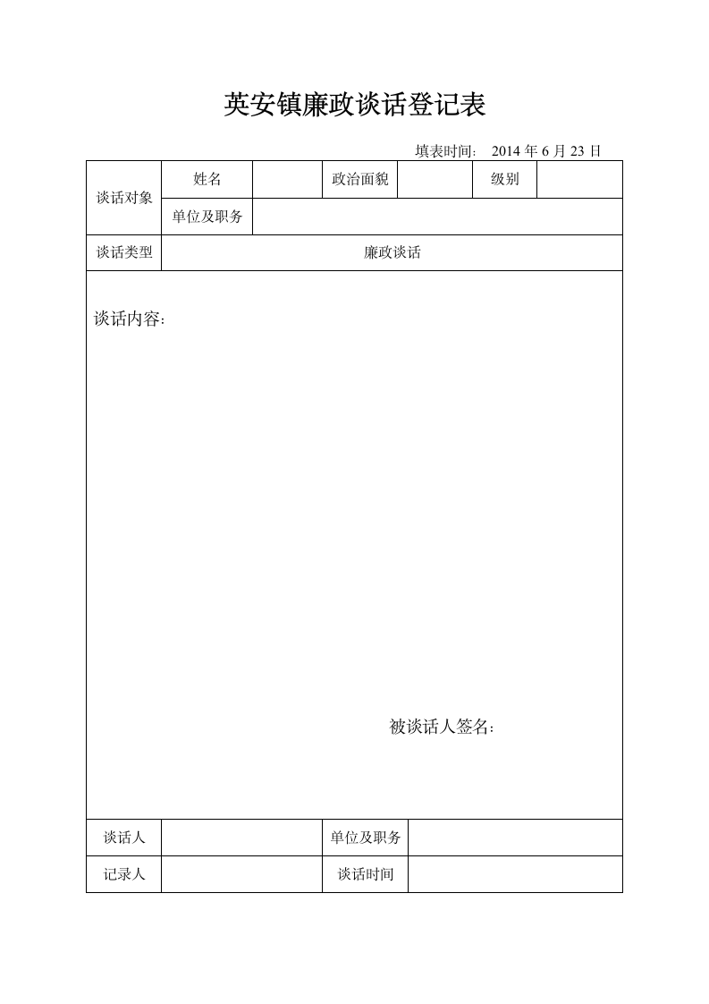 廉政谈话登记表第1页