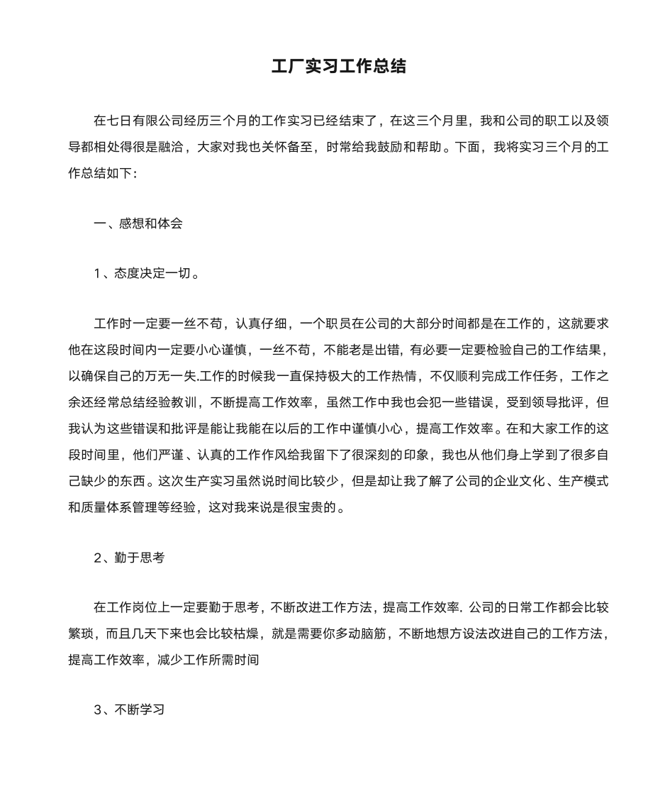 工厂实习工作总结