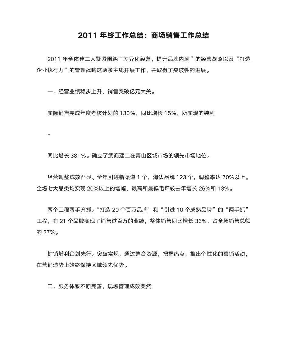 2011年终工作总结：商场销售工作总结