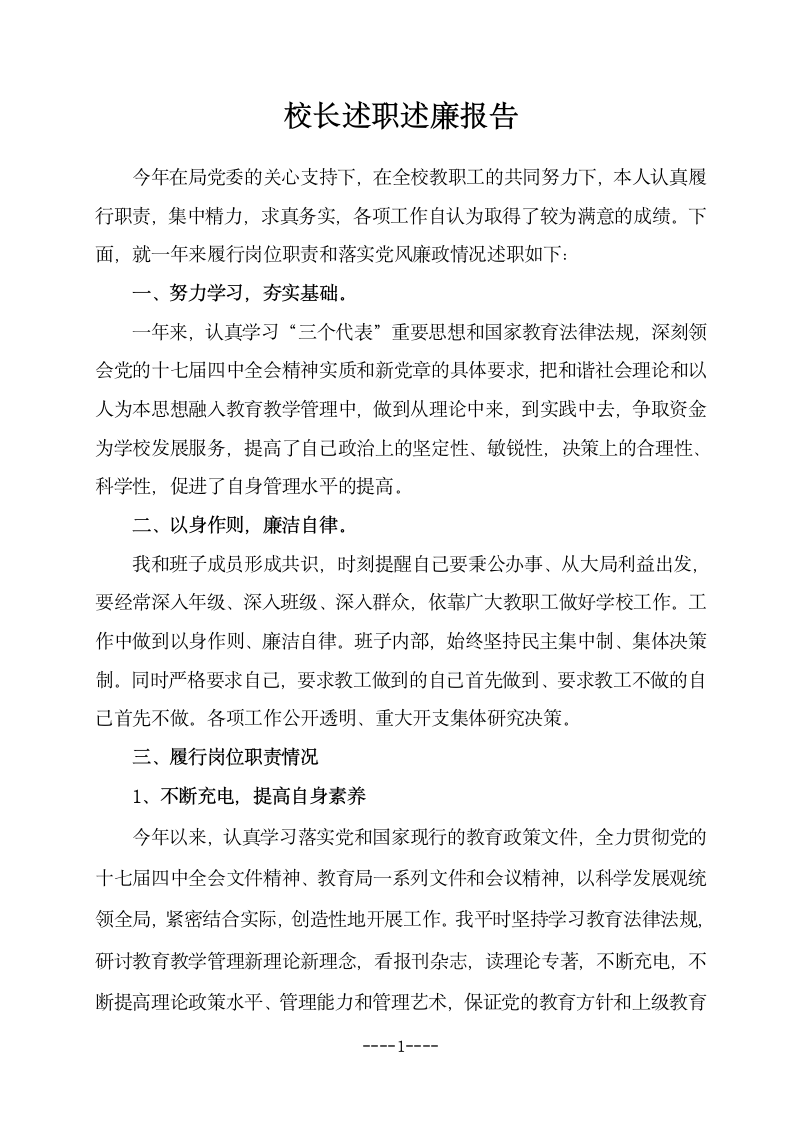 校长述职述廉报告第1页