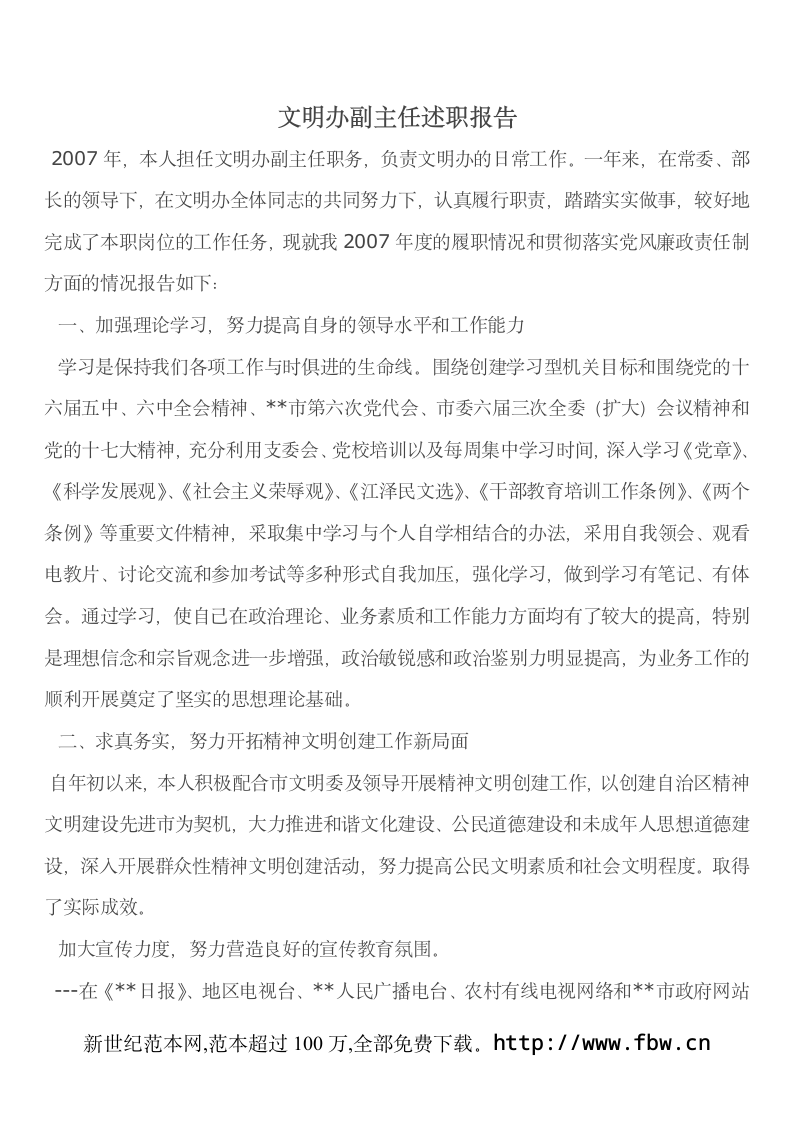 文明办副主任述职报告第1页