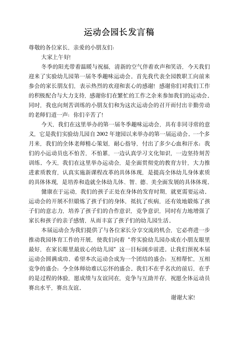 运动会园长发言稿第1页