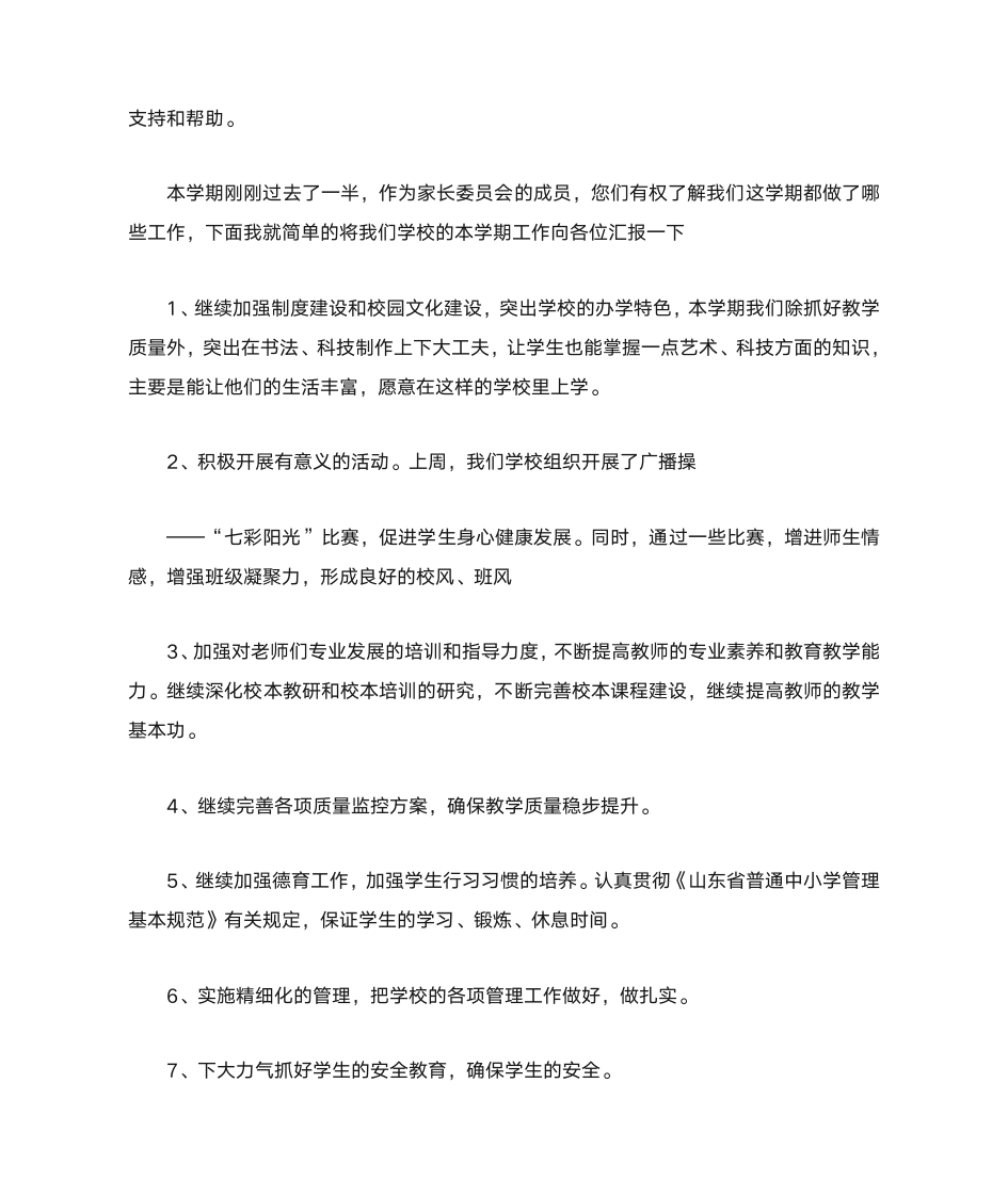 家长委员会发言稿(校长)第2页