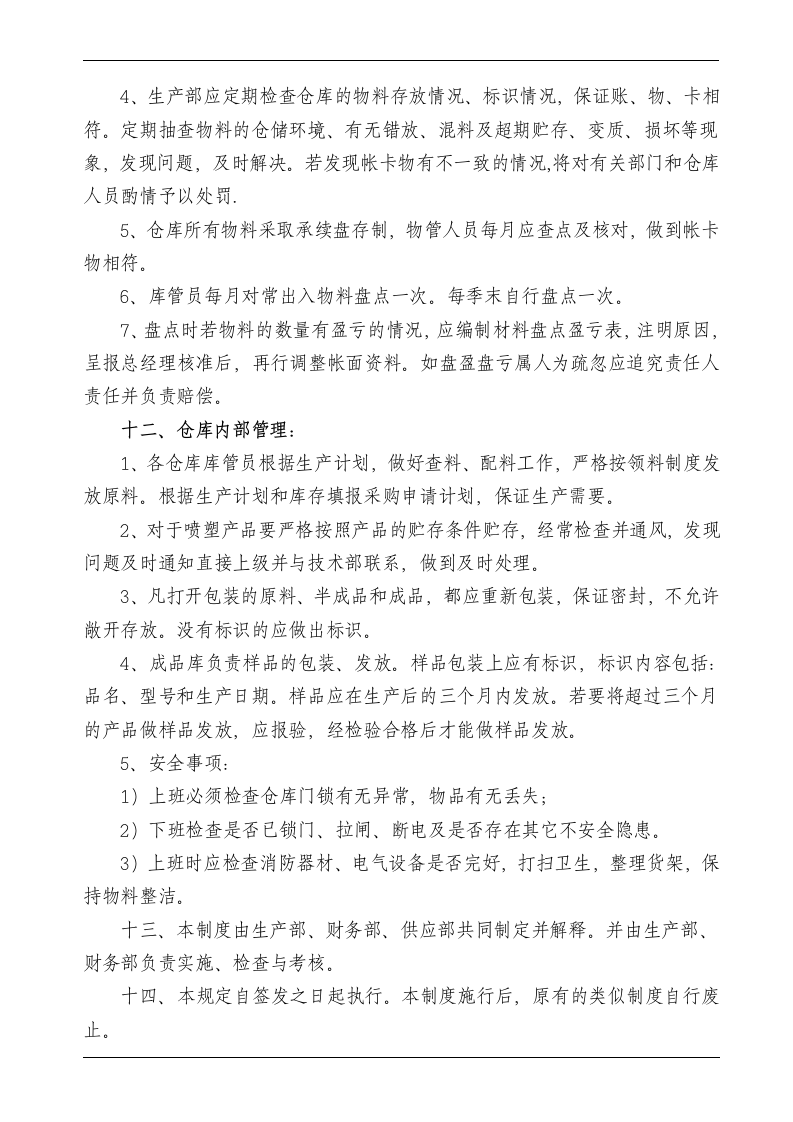 钣金仓库管理制度第7页