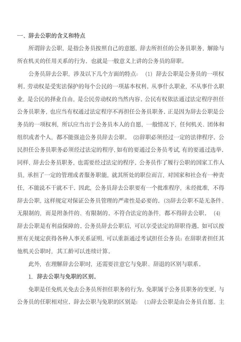 公务员辞职与辞退第1页