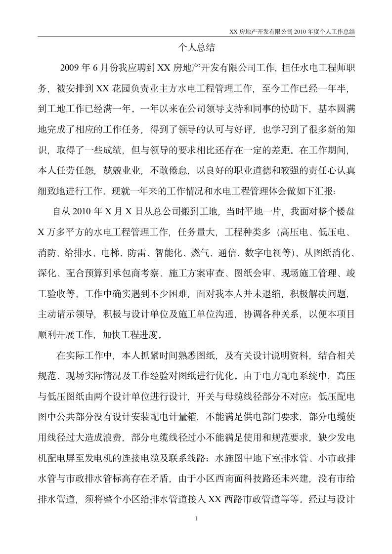 水电工程师年终个人总结第1页