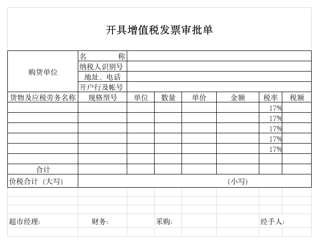 开具增值税专用发票审批单模板