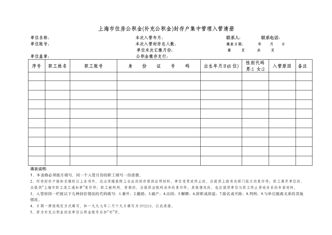 《上海市住房公积金(补充公积金)封存户集中管理入管清册》第1页