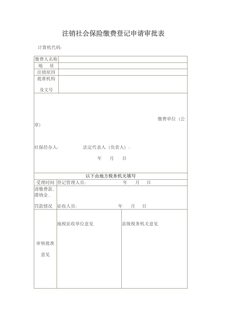 注销社会保险缴费登记申请审批表