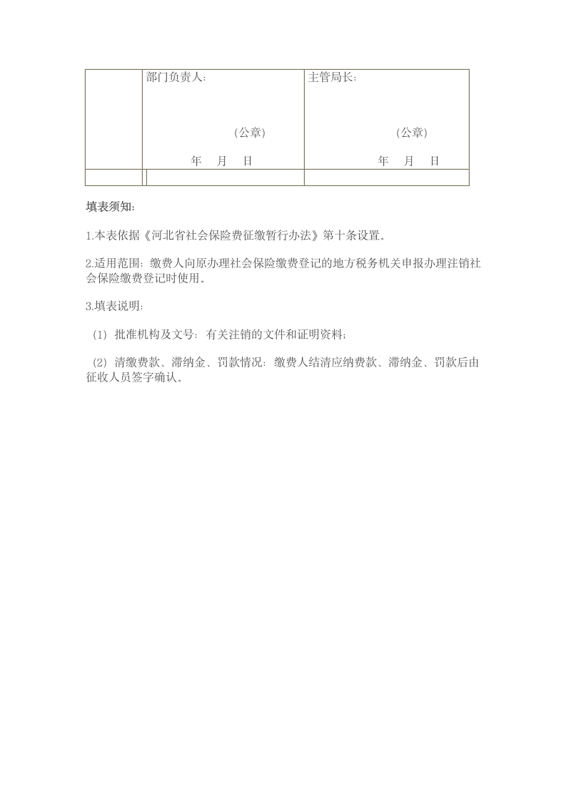 注销社会保险缴费登记申请审批表第2页