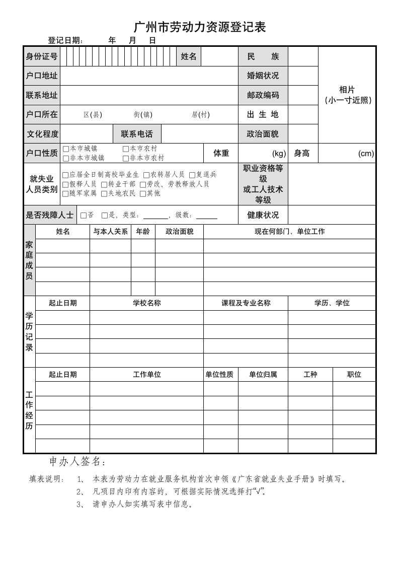 广州市劳动力资源登记表