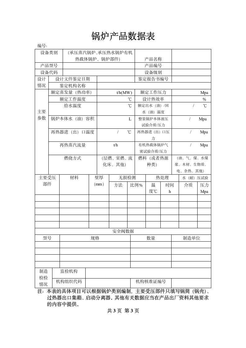 锅炉使用登记表第3页