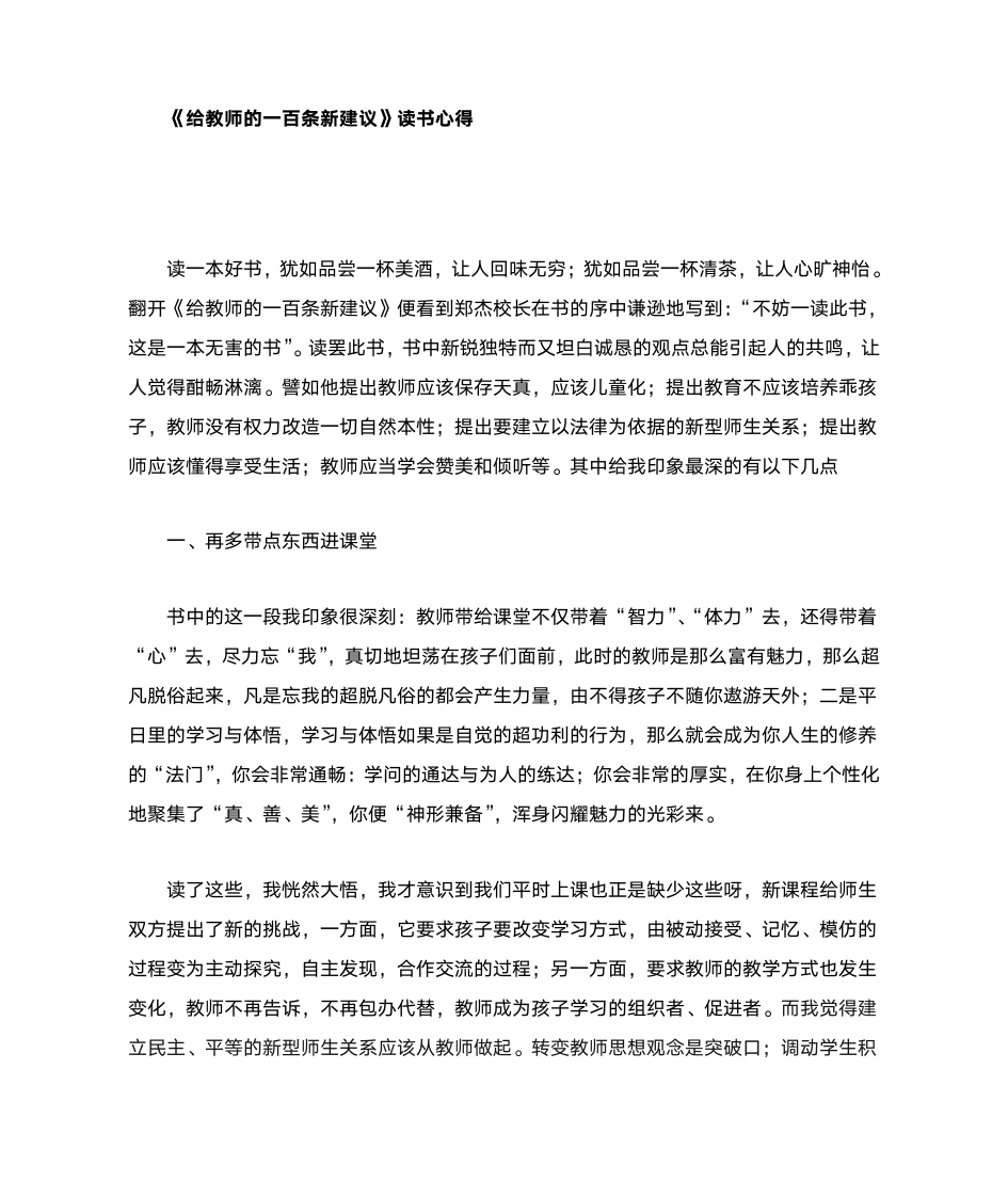 给教师的一百条新建议读书心得