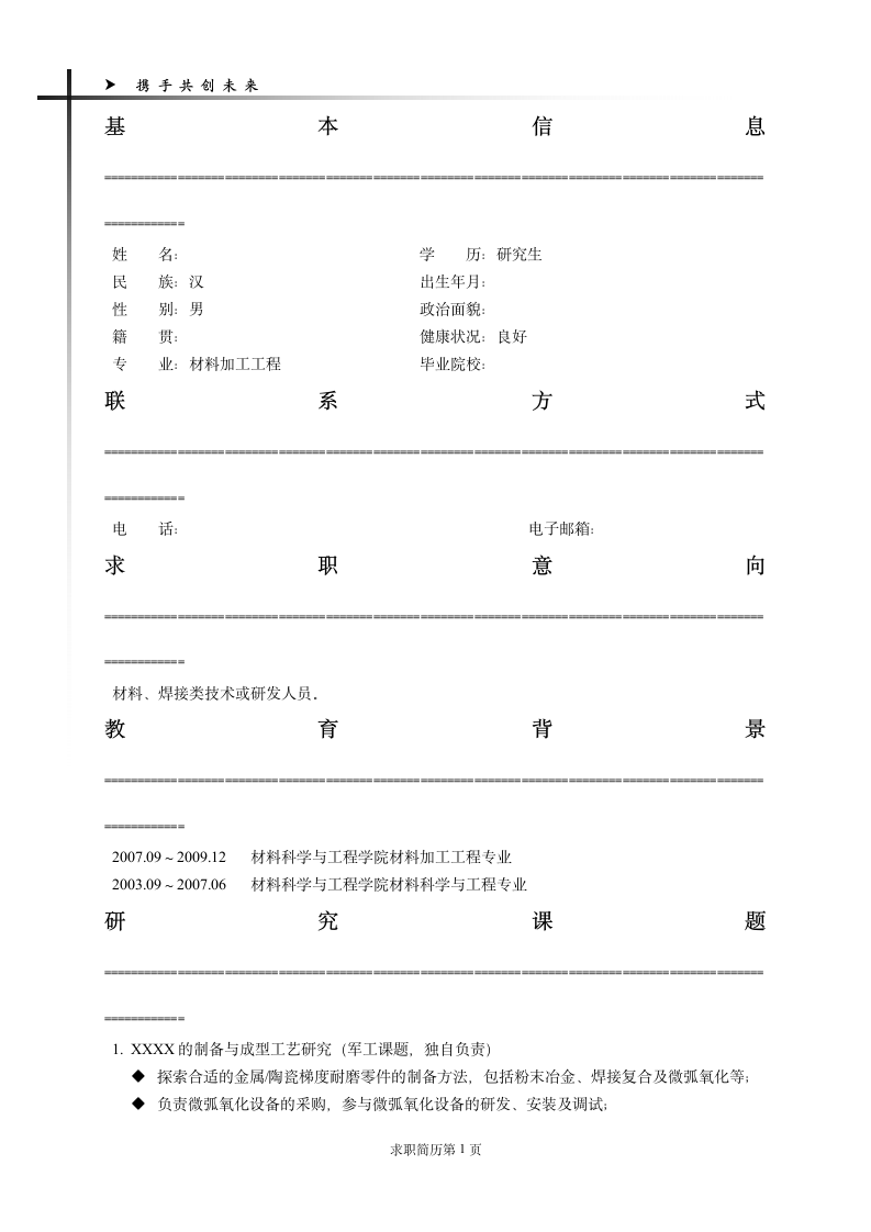 漂亮的简历模板第1页